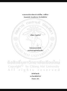 ความยากจนกับการพัฒนาประชาธิปไตย : กรณีศึกษาตำบลแม่แฝก อำเภอสันทราย จังหวัดเชียงใหม่ = Poverty and democracy development : a case study of Mae Fack Sub-District, San Sai District, Chiang Mai Province / อาทิตยา จำรูญจันทร์ book