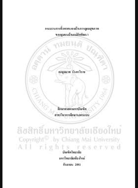 กระบวนการพึ่งพาตนเองด้านการดูแลสุขภาพของชุมชนบ้านแม่ฮักพัฒนา = Self-reliance process on health care of Ban Mae Hug Pattana community / เบญจมาศ นันตาวิราช book