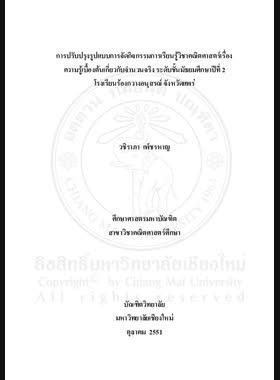 การปรับปรุงรูปแบบการจัดกิจกรรมการเรียนรู้วิชาคณิตศาสตร์เรื่อง ความรู้เบื้องต้นเกี่ยวกับจำนวนจริง ระดับชั้นมัธยมศึกษาปีที่ 2 โรงเรียนร้องกวางอนุสรณ์ จังหวัดแพร่ = Improving Mathematics instruction on fundamental concepts of real numbers for Mathayom Suksa 2 of Rongkwanganusorn School, Phrae Province / วชิราภา เพ็ชรหาญ book