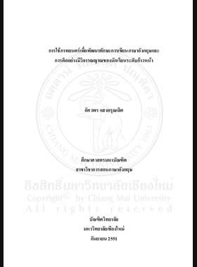 การใช้ภาพยนตร์เพื่อพัฒนาทักษะการเขียนภาษาอังกฤษและการคิดอย่างมีวิจารณญาณของนักเรียนระดับก้าวหน้า = Using films to develop English writing skill and critical thinking of expanding level students / อัศวพร แสงอรุณเลิศ book