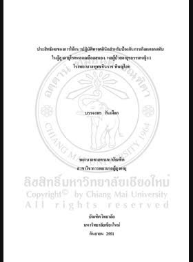 ประสิทธิผลของการใช้แนวปฏิบัติทางคลินิกสำหรับป้องกันการเกิดแผลกดทับในผู้สูงอายุโรคหลอดเลือดสมอง หอผู้ป่วยอายุรกรรมหญิง 1 โรงพยาบาลพุทธชินราช พิษณุโลก = Effectiveness of clinical practice guidelines implementation for pressure sore prevention in elderly with cerebrovascular disease at female medical Unit 1 Buddhachinaraj Hospital Phitsanuloke Province / บรรจงพร กันเผือก book
