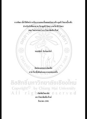 การพัฒนาสื่อวีดิทัศน์การเรียนการสอนเรื่องเทคนิคทางด้านจุลชีววิทยาเบื้องต้นสำหรับนักศึกษาสาขาวิชาจุลชี ววิทยา ภาควิชาชีววิทยา คณะวิทยาศาสตร์ มหาวิทยาลัยเชียงใหม่ = Development of instructional video media on basic microbiology techniques for microbiology students, Department of Biology, Faculty of Science, Chiang Mai University / ขจรศักดิ์ สิงห์ฆะจักร์ book