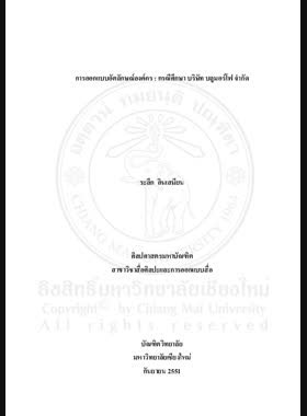 การออกแบบอัตลักษณ์องค์กร : กรณีศึกษา บริษัท บลูมอร์โฟ จำกัด = Designing corporate identity : a case study of blue morpho Co., Ltd. / ระลึก อินเสมียน book