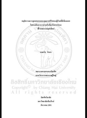 พฤติกรรมการดูแลตนเองและคุณภาพชีวิตของผู้ป่วยที่มีเลือดออกในทางเดินอาหารส่วนต้นที่มารับการรักษาที่โรงพยาบาลอุตรดิตถ์ = Self-care behavior and quality of life among patients with upper gastrointestional hemorrhage at hemorrhage at Uttaradit Hospital / สมถวิล จินดา book