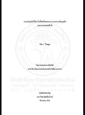 การแปรรูปลำไยในน้ำเชื่อมด้วยกระบวนการความดันสูงยิ่งและการพาสเจอไรซ์ = Processing of Longan in syrup by ultra-high pressure and pasteurization / รัตนา ไชยมูล book