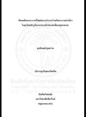 ทัศนคติของแรงงานไทยต่อการทำงานร่วมกับแรงงานต่างด้าวในธุรกิจแปรรูปอาหารทะเลในอำเภอเมืองสมุทรสาคร = Thai labors attitude towards working with foreign labors in processed seafood industry in Amphoe Mueang Samut Sakhon / ศุภลักษณ์ สุขอร่าม book