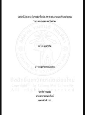 ปัจจัยที่มีอิทธิพลต่อการจัดซื้อผลิตภัณฑ์เสริมสวยของร้านเสริมสวยในเขตเทศ บาลนครเชียงใหม่ = Factors influencing beauty salons purchasing of beauty products in Chiang Mai Municipality / แก้วตา ภูมิภาคิน book
