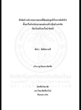 ปัจจัยส่วนประสมการตลาดที่มีผลต่อลูกค้าในการตัดสินใจซื้ออะไหล่รถจักรยานยนต์จากห้างหุ้นส่วนจำกัดเชียงใหม่นิวอะไหล่ ชัยเสรี = Marketing mix factors affecting customer decision towards purchasing motorcycle spare parts from Chaisaree Limited Partnership / พัชรา ชัยอิสระเสรี book