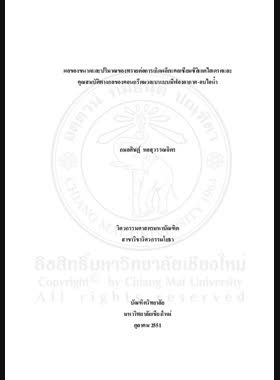 ผลของขนาดและปริมาณของทรายต่อการเกิดผลึกแคลเซียมซิลิเกตไฮเดรตและคุณสมบัติทางกลของคอนกรีตมวลเบาแบบมีฟองอากาศ-อบไอน้ำ = Effect of particle size and quantity of sand on crystallization of calcium silicate hydrate and mechanical properties of autoclaved aerated conerete / กมลศิษฏ์ หอสุวรรณจิตร book