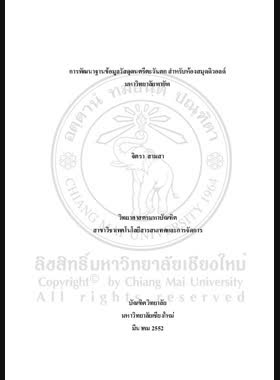 การพัฒนาฐานข้อมูลวัสดุดนตรีตะวันตก สำหรับห้องสมุดดิววอลด์ มหาวิทยาลัยพายัพ = Database development of Western music materials for the Dewald Memorial Library, Payap University / จิตรา สามสา book