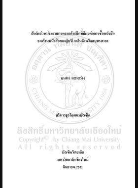 ปัจจัยส่วนประสมการตลาดค้าปลีกที่มีผลต่อการซื้อหนังสือจากร้านหนังสือของผู้บริโภคในจังหวัดสมุทรสาคร = Retailing mix factors affecting books purchashing from bookstores of consumers in Samut Sakhon province / มนฑา แสงสว่าง book