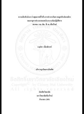 ความสัมพันธ์ระหว่างคุณภาพชีวิตในการทำงานกับความผูกพันต่อองค์กรและอายุการทำงานของพนักงานระดับปฏิบัติการ สมาคม วาย. เอ็ม. ซี. เอ. เชียงใหม่ = Relationship between quality of work life, organizational commitment and working years of operational staff at YMCA of Chiang Mai / นฤปชา เมืองอินทร์ book