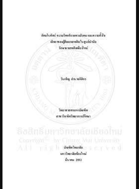 อัตมโนทัศน์ ความวิตกกังวลทางสังคม และความตั้งใจเลิกยาของผู้ติดยาเสพติดในศูนย์บำบัดรักษายาเสพติดเชียงใหม่ = Self-concept, social anxiety and intention for abstinence of drug addicts in Chiang Mai Drug Dependent Treatment center / วันเพ็ญ อำนาจกิติกร book