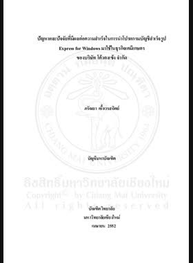 ปัญหาและปัจจัยที่มีผลต่อความสำเร็จในการนำโปรแกรมบัญชีสำเร็จรูป Express for Windows มาใช้ในธุรกิจเคมีเกษตรของบริษัท โค้วตงเซ้ง จำกัด = Problems and key success factors on implementing express for windows Package in Agrochemical / ภรัณยา เชื้อวรสถิตย์ book