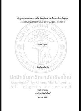 ต้นทุนและผลตอบแทนจากผลิตภัณฑ์ผ้าทอลายน้ำไหลของวิสาหกิจชุมชน : กรณีศีกษากลุ่มสตรีทอผ้าบ้านทุ่งสุน อำเภอทุ่งหัวช้าง จังหวัดน่าน = Cost and returns on Lai Nam Thai textile products of community enterprise : A case study of the cotton weaving women group in Thung Soon village, Thung Chang district, Nan province / แววดาว อุตตา book