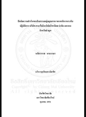ปัจจัยความสำเร็จของกิจกรรมกลุ่มคุณภาพ ของพนักงานระดับปฏิบัติการ บริษัท ฮานาไมโครอิเล็คโทรนิคส์ จำกัด มหาชน = Key success factors of quality control circle of operator-level employees at Hana Microelectronics public company limited, Lamphun province / นภัสวรรณ นามวงษา book