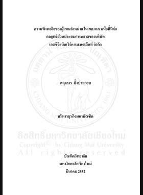ความพึงพอใจของผู้แทนจำหน่าย ในเขตภาคเหนือที่มีต่อกลยุทธ์ส่วนประสมการตลาดของบริษัท เอสซีจี เน็ตเวิร์ค แมเนจเม้นท์ จำกัด = Satisfaction of dealers in Northern Thailand towards marketing mix factors of SCG Network Management Company Limited / ศฤงคาร ตั้งประกอบ book