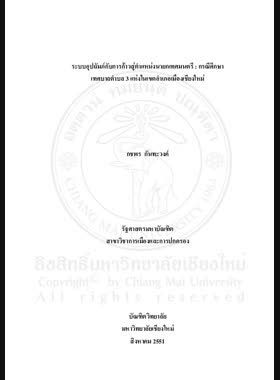 ระบบอุปถัมภ์กับการก้าวสู่ตำแหน่งนายกเทศมนตรี : กรณีศึกษาเทศบาลตำบล 3 แห่งในเขตอำเภอเมืองเชียงใหม่ = Patronage system and process of being elected to the mayor : a case study of three Sub-district Municipalities in Mueang District, Chiang Mai Province / กชพร กันทะวงค์ book