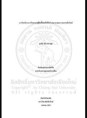 การรับบริการการรักษาของผู้ติดเชื้อเอชไอวีในโรงพยาบาลมหาราชนครเชียงใหม่ = Treatment service of HIV patients at Maharaj Nakorn Chiang Mai Hospital / สุรชัย วชิระนันทกุล book
