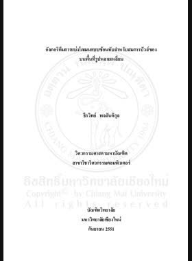 อัลกอริทึมการแบ่งโดเมนแบบซ้อนทับสำหรับสมการปัวส์ซองบนพื้นที่รูปหลายเหลี่ยม = Overlapped domain decomposition algorithm for poisson equation on polygonal shapes / ธีรวิทย์ พลสันติกุล book