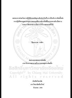 ผลของการส่งเสริมการปฏิบัติตามหลักฐานเชิงประจักษ์ในการป้องกันการติดเชื้อต่อการปฏิบัติของบุคลากรสุขภาพและอุบัติการณ์การติดเชื้อระบบทางเดินปัสสาวะจากการใส่คาสายสวนปัสสาวะในโรงพยาบาลทั่วไป = Effects of evidence-based practice promotion for infection prevention on practices among healthcare personnel and incidence of catheter-associated urinary tract infections in a general Hospital / ปิยะพรรณ วงศ์ทา book