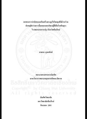 ผลของการบำบัดแบบเสริมสร้างแรงจูงใจโดยญาติมีส่วนร่วมต่อพฤติกรรมการดื่มแอลกอฮอล์ของผู้ที่เป็นโรคติดสุรา โรงพยาบาลสวนปรุง จังหวัดเชียงใหม่ = Effect of caregiver participatory motivational enhancement therapy on alcohol drinking behaviors among persons with alcohol dependence, Suanprung Psychiatric Chiang Mai Province / สายชล ยุบลพันธ์ book