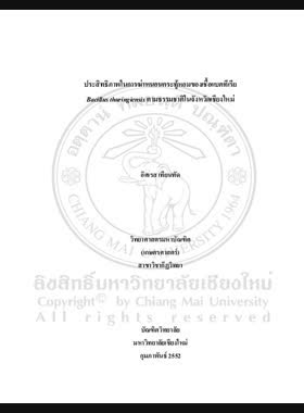 ประสิทธิภาพในการฆ่าหนอนกระทู้หอมของเชื้อแบคทีเรีย Bacillus thuringiensis ตามธรรมชาติในจังหวัดเชียงใหม่ = Efficiency of natural Bacillus thuringiensis for controling beet armyworm, spodoptera exigua (Hubner) in Chiang Mai ญrovince / อิศเรส เทียนทัด book