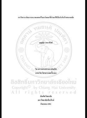 การวิเคราะห์สมรรถนะเทอร์โบชาร์จเจอร์ที่นำมาใช้เป็นกังหันก๊าซขนาดเล็ก = Performance Analysis of a turbocharger as a micro-gas turbine / บุญทุ่ม ชนะพันธ์ book