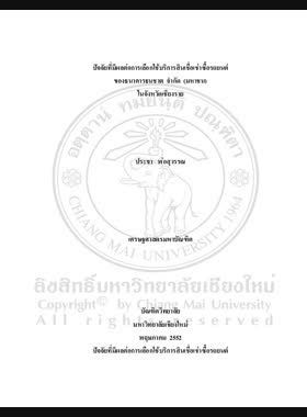 ปัจจัยที่มีผลต่อการเลือกใช้บริการสินเชื่อเช่าซื้อรถยนต์ของธนาคารธนชาต จำกัด (มหาชน) ในจังหวัดเชียงราย = Factors affecting the demand of automobile hire-purchasing credit service of Thanachart Bank in Chiang Rai Province / ประชา ฬ่อสุวรรณ book