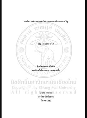 การวิเคราะห์แนวทางการนำเสนอภาพยนตร์แนวสยองขวัญ = The Analysis of presentation style of the horror films / วิสิฐ อรุณรัตนานนท์ book
