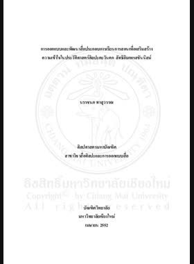 การออกแบบและพัฒนาสื่อประกอบการเรียนการสอนเพื่อเสริมสร้างความเข้าใจในประวัติศาสตร์ศิลปะตะวันตกลัทธิอิมเพรสชันนิสม์ = Design and development of instructional media for enhancing an understanding in Western Art History: Impressionism Art / นรรชนก ทาสุวรรณ book