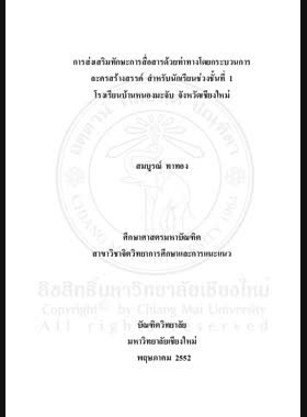 การส่งเสริมทักษะการสื่อสารด้วยท่าทางโดยกระบวนการละครสร้างสรรค์ สำหรับนักเรียนช่วงชั้นที่ 1 โรงเรียนบ้านหนองมะจับ จังหวัดเชียงใหม่ = Promoting communication skills through gestures by creative drama process for grade level 1 students, Nong Majab School, Chiang Mai Province / สมบูรณ์ ทาทอง book