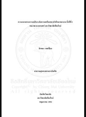 ความฉลาดทางอารมณ์กับระดับความเครียดของนักศึกษาพยาบาล ชั้นปีที่ 1 คณะพยาบาลศาสตร์ มหาวิทยาลัยเชียงใหม่ = Emotional intelligence and level of stress of the first year nursing students at Faculty of Nursing, Chiang Mai University / ลักขณา เทศเปี่ยม book