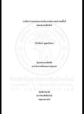 การมีส่วนร่วมของประชาชนด้านการจัดการขยะในเขตพื้นที่เทศบาลนครเชียงใหม่ book