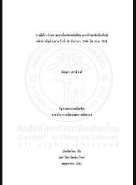 การมีส่วนร่วมทางการเมืองของนักศึกษามหาวิทยาลัยเชียงใหม่หลังการรัฐประหาร วันที่ 19 กันยายน 2549 ถึง พ.ศ. 2551 book