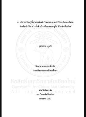 การจัดการเรียนรู้ที่เน้นการคิดเชิงวิพากษ์และการใช้ประเด็นทางสังคม สำหรับนักเรียนช่วงชั้นที่ 2 โรงเรียนพระหฤทัย จังหวัดเชียงใหม่ book