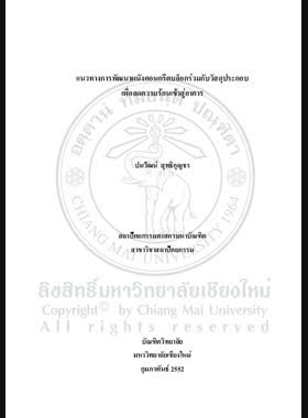 แนวทางการพัฒนาผนังคอนกรีตบล็อกร่วมกับวัสดุประกอบเพื่อลดความร้อนเข้าสู่อาคาร = A Guideline of concrete-block wall with composite panels development for building's heat transfer reduction / ปนวัฒน์ สุทธิกุญชร book
