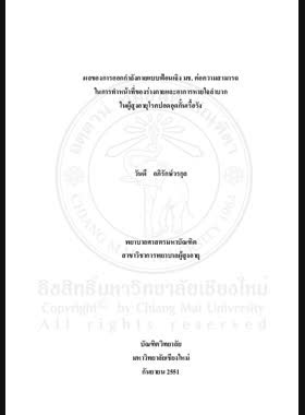 ผลของการออกกำลังกายแบบฟ้อนเจิง มช. ต่อความสามารถในการทำหน้าที่ของร่างกายและอาการหายใจลำบากในผู้สูงอายุโรคปอดอุดกั้นเรื้อรัง = Effects of fawn jerng mor chor exercise on functional capacity and dyspnea among elders with chronic obstructive pulmonary disease / วันดี อภิรักษ์วรกุล book