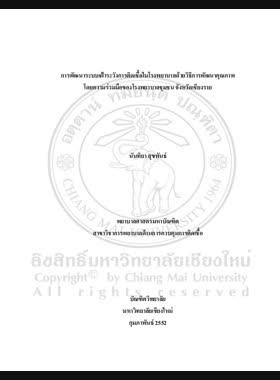 การพัฒนาระบบเฝ้าระวังการติดเชื้อในโรงพยาบาลด้วยวิธีการพัฒนาคุณภาพโดยความร่วมมือของโรงพยาบาลชุมชน จังหวัดเชียงราย = Development of a nosocomial infection surveillance system using collaborative quality improvement of Community Hospitals in Chiang Rai Province / นันทิยา สุขพันธ์ book
