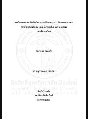 การวิเคราะห์ความสัมพันธ์ของความผันผวนระหว่างอัตราผลตอบแทนดัชนีหุ้นกลุ่มพลังงาน และกลุ่มขนส่งในตลาดหลักทรัพย์แห่งประเทศไทย = An Analysis volatility of relationship between rate of returns in energy sector and transportation sector index in the Stock Exchange of Thailand / ประไพศรี ทิพย์แก้ว book
