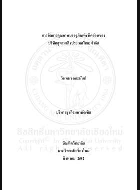 การจัดการคุณภาพบรรจุภัณฑ์ชนิดอ่อนของบริษัทฮูทามากิ (ประเทศไทย) จำกัด = Quality management of flexible packaging at Huhtamaki (Thailand) company limited / วันทนา ฉกะนันท์ book