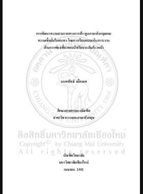 การพัฒนาความสามารถทางการฟัง พูดภาษาอังกฤษและความเชื่อมั่นในตนเอง โดยการเรียนแบบเน้นภาระงานด้านการท่องเที่ยวของนักเรียนระดับก้าวหน้า = Development of English listening-speaking skills and self-confidence through task-based learning on tourism of expanding level students / นนทพัทธ์ เมืองยศ book