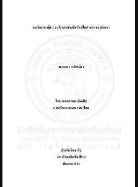 การวิเคราะห์สำนวนโวหารเชิงมโนทัศน์ในตำนานของล้านนา book