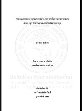 การพัฒนาทักษะการพูดสุนทรพจน์ของนักเรียนที่มีความสามารถพิเศษด้านการพูด โดยใช้กระบวนการค่ายอัจฉริยะนักพูด book