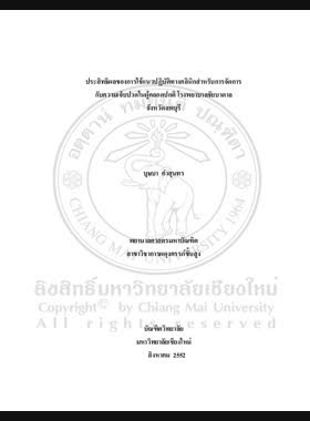 ประสิทธิผลของการใช้แนวปฏิบัติทางคลินิกสำหรับการจัดการกับความเจ็บปวดในผู้คลอดปกติ โรงพยาบาลชัยบาดาล จังหวัดลพบุรี = Effectivencess of implementing clinical practice guidelines for pain management among normal parturients at Chaibadan Hospital, Lop Buri Province / บุษบา คำสุนทร book