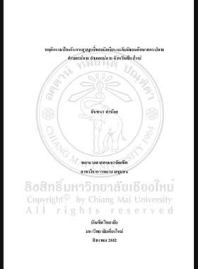 พฤติกรรมป้องกันการสูบบุหรี่ของนักเรียนระดับมัธยมศึกษาตอนปลาย ตำบลแม่อาย อำเภอแม่อาย จังหวัดเชียงใหม่ = Smoking prevention behaviors among high schools students in Mae Ai Subdistrict, Mae Ai District, Chiang Mai Province / จันทนา คำน้อย book