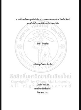 ความพึงพอใจของลูกค้าต่อส่วนประสมทางการตลาดสำหรับผลิตภัณฑ์ของบริษัท โรงงานลักกี้สตาร์การทอ จำกัด = Customer satisfaction towards marketing mix for products of Lucky Star Weaving Company Limited / รัตนา กิจเจริญ book