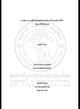 การพัฒนาความรู้สึกเชิงปริภูมิของนักเรียนชั้นมัธยมศึกษาปีที่ 1 โดยการใช้สื่อประสม = Development of the spatial sense among Mathayom suksa 1 students through multimedia / มยุรัตน์ ธินะ book
