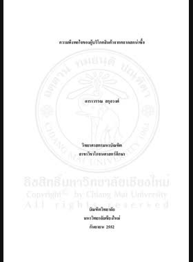 ความพึงพอใจของผู้บริโภคสินค้าจากตลาดสดน่าซื้อ = Consumer's satisfaction with goods from healthy market / ดาราวรรณ สกุลวงศ์ book