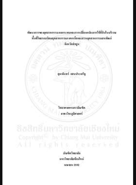พัฒนาการของอุตสาหกรรม ผลกระทบและการเปลี่ยนแปลงการใช้ที่ดินในบริเวณพื้นที่โดยรอบนิคมอุตสาหกรรมภาคเหนือและสวนอุตสาหกรรมสหพัฒน์ จังหวัดลำพูน = Industrial development, impacts and land use change in the surrounding area of the Northern Region Industrial Estate and Saha Pathana Industrial Park, Lamphun Province / สุดาจันทร์ แสนประเสริฐ book